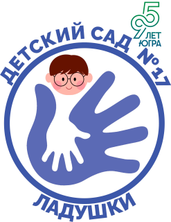 Муниципальное автономное дошкольное образовательное учреждение города Нижневартовска детский сад №17 "Ладушки"