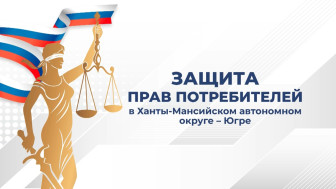 «Защита прав потребителей в Ханты-Мансийском автономном округе – Югре».